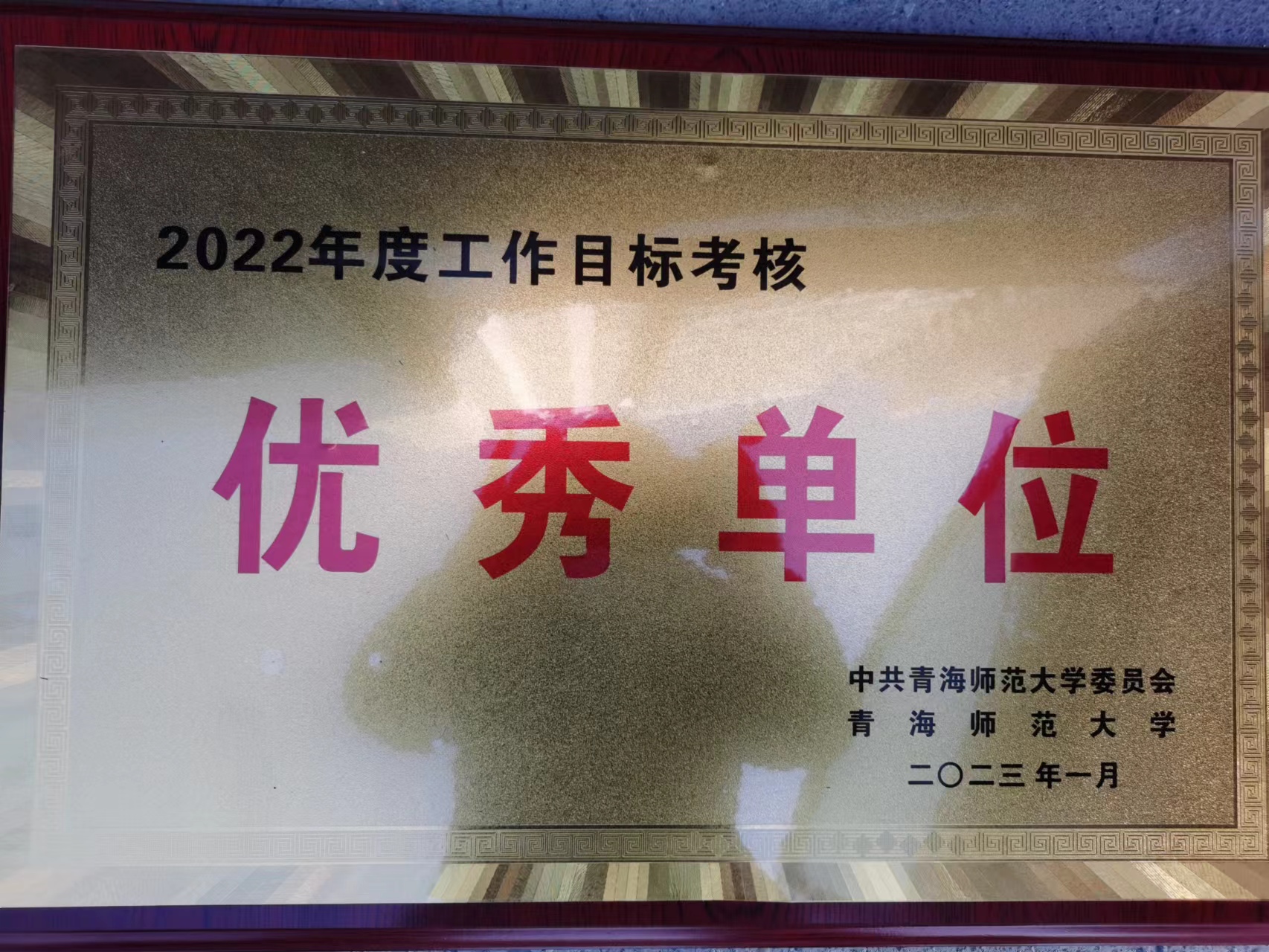 我校荣获2022年度青海师范大学工作目标考核优秀单位 青海师范大学附属第三实验中学